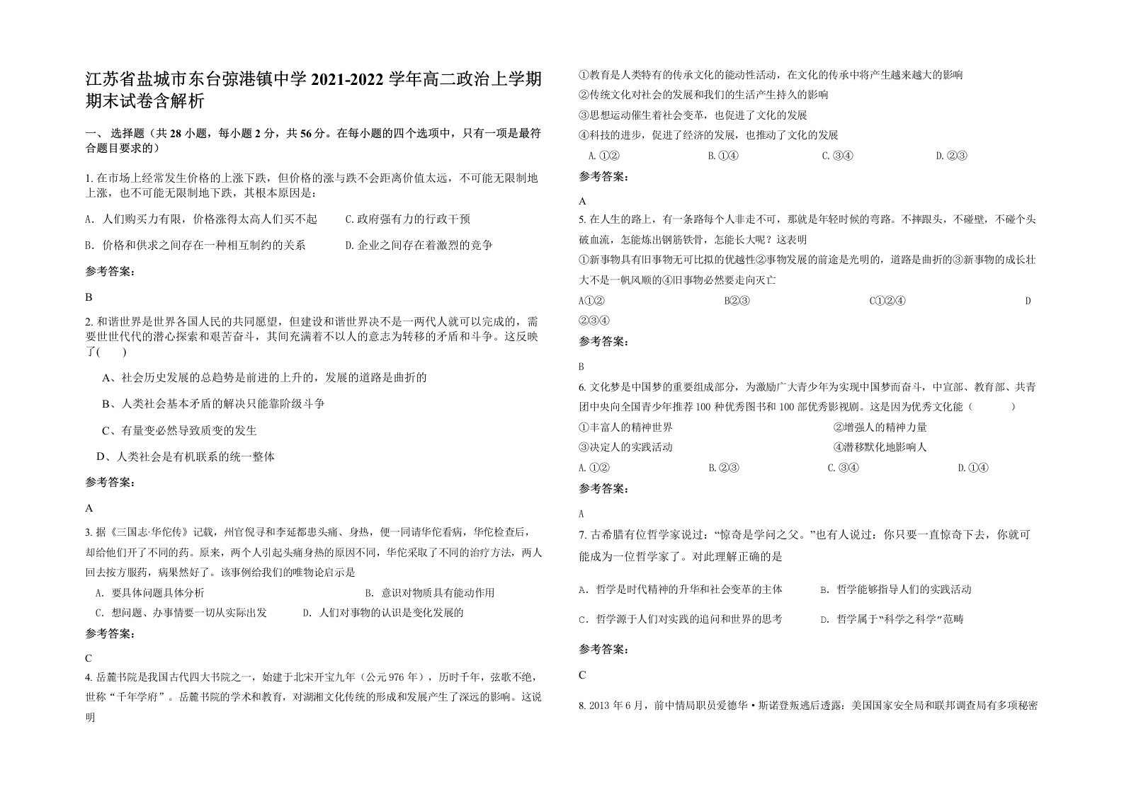 江苏省盐城市东台弶港镇中学2021-2022学年高二政治上学期期末试卷含解析