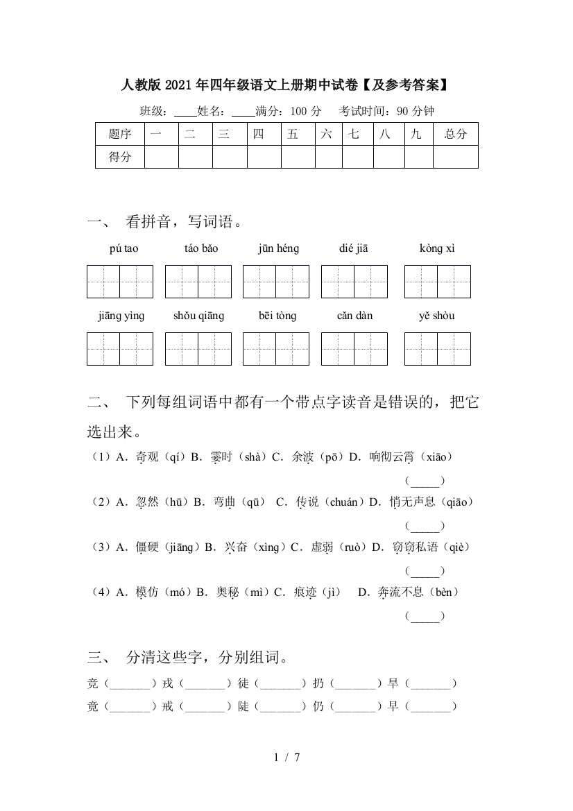 人教版2021年四年级语文上册期中试卷【及参考答案】