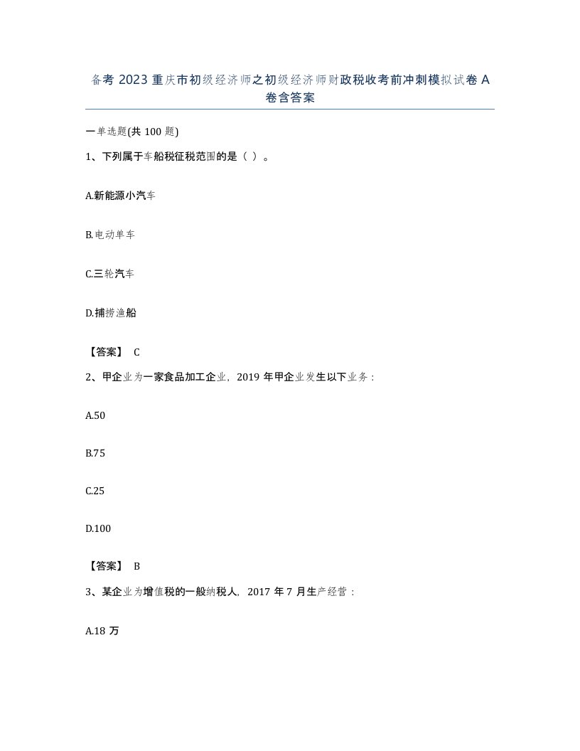 备考2023重庆市初级经济师之初级经济师财政税收考前冲刺模拟试卷A卷含答案