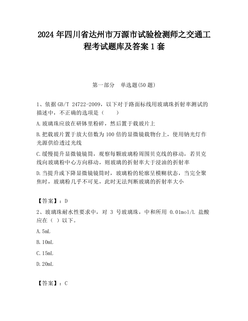 2024年四川省达州市万源市试验检测师之交通工程考试题库及答案1套