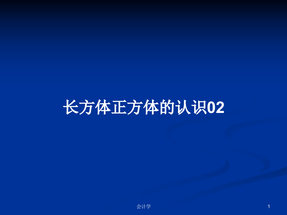 长方体正方体的认识02学习资料