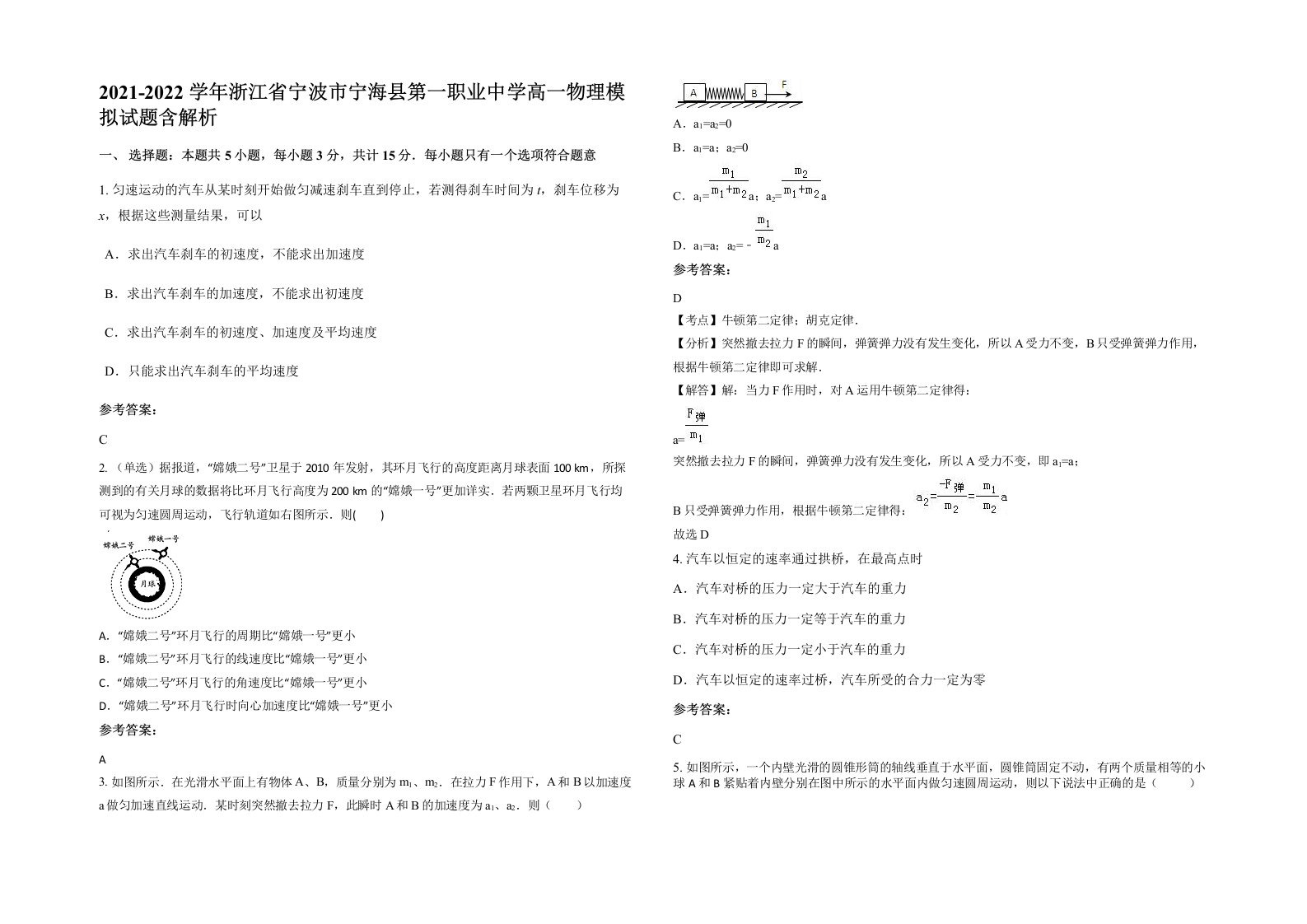 2021-2022学年浙江省宁波市宁海县第一职业中学高一物理模拟试题含解析