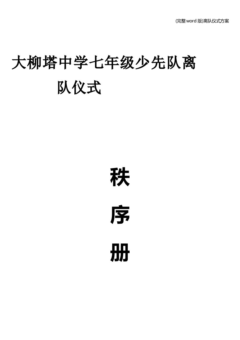 离队仪式方案