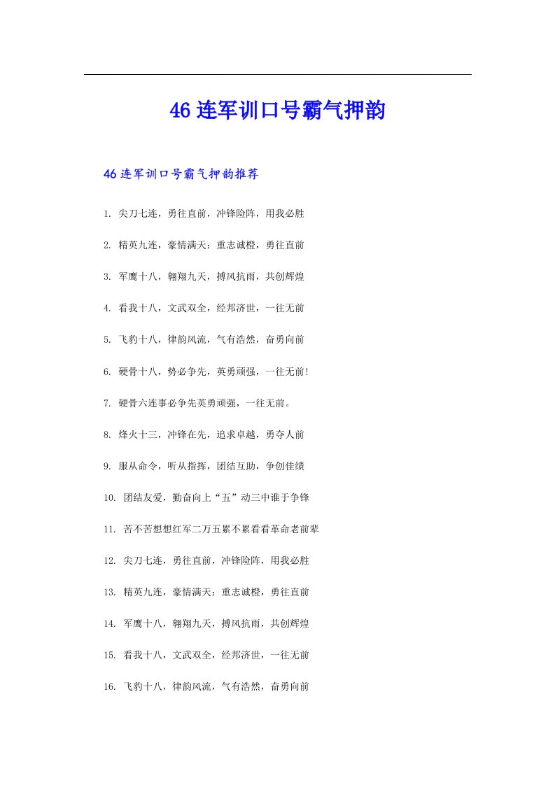 46连军训口号霸气押韵