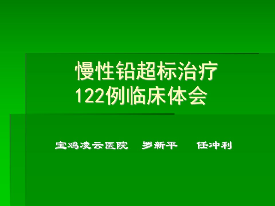 慢性铅超标治疗122例临床体会-课件（PPT·精·选）