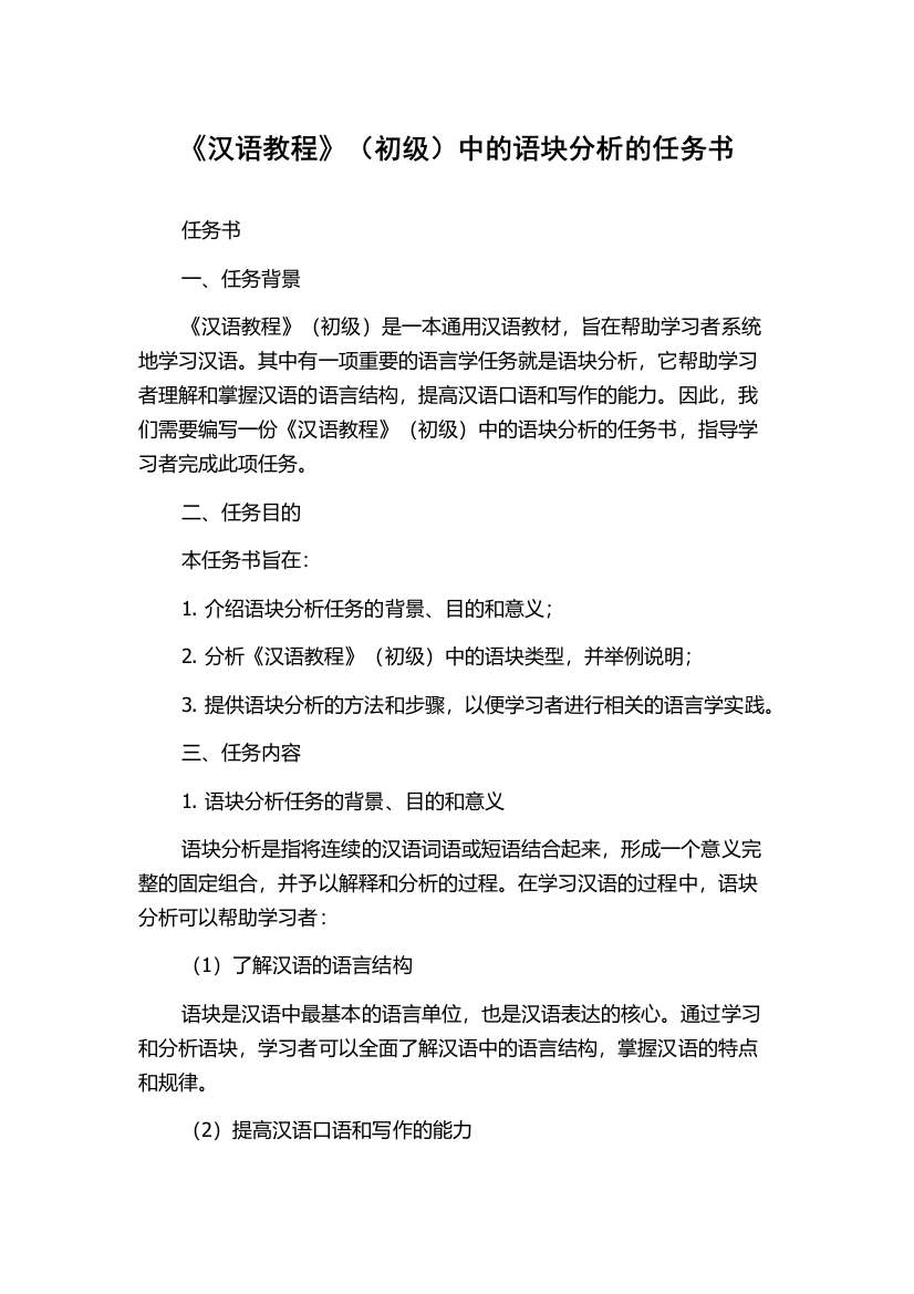 《汉语教程》（初级）中的语块分析的任务书