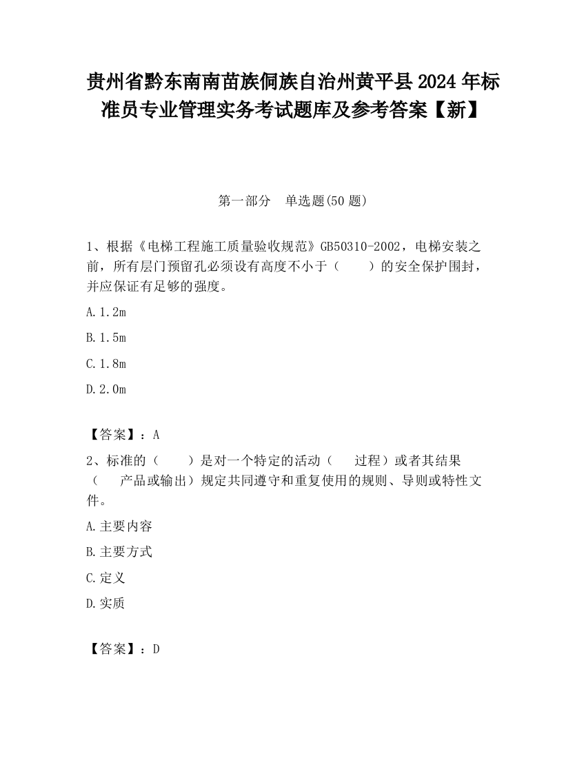 贵州省黔东南南苗族侗族自治州黄平县2024年标准员专业管理实务考试题库及参考答案【新】