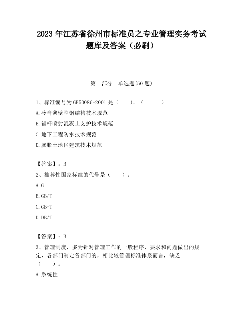 2023年江苏省徐州市标准员之专业管理实务考试题库及答案（必刷）