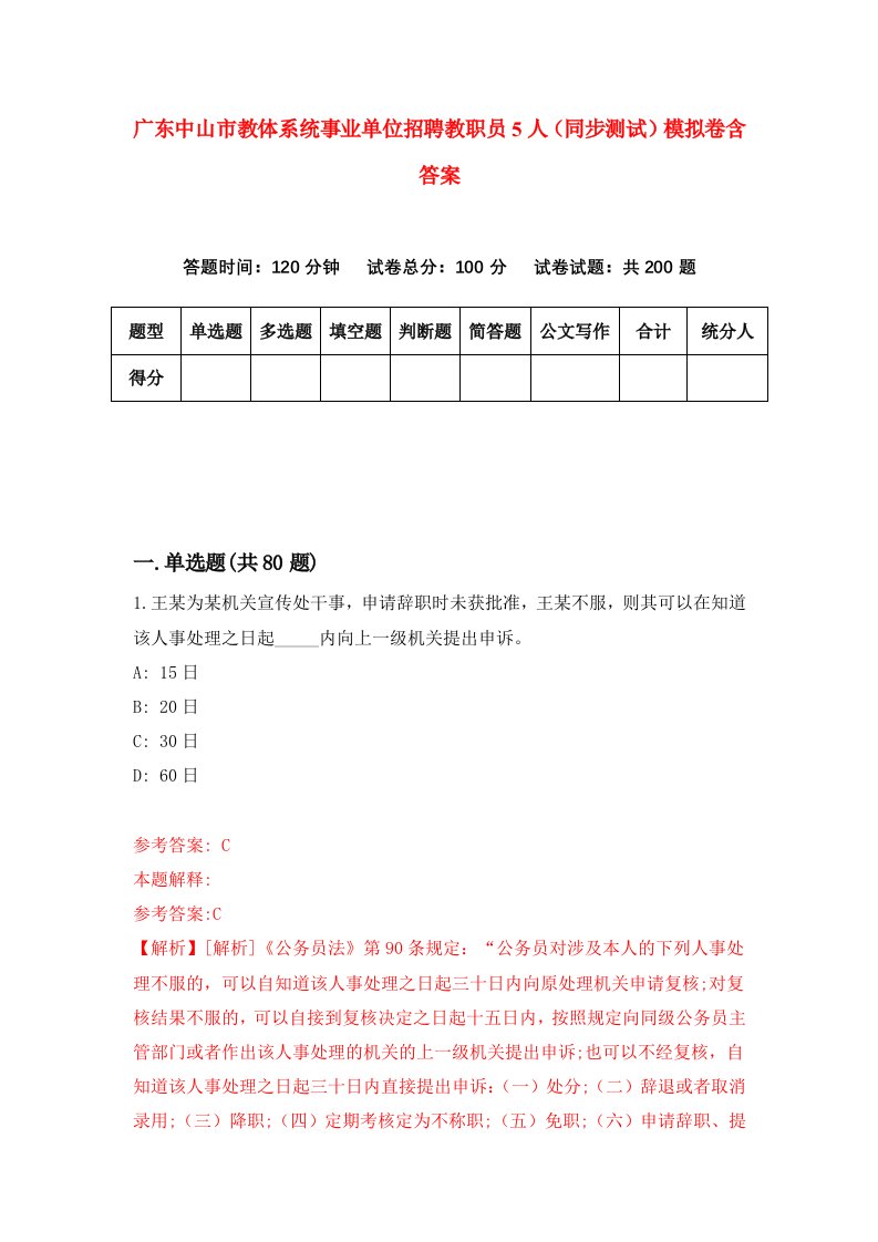 广东中山市教体系统事业单位招聘教职员5人同步测试模拟卷含答案5