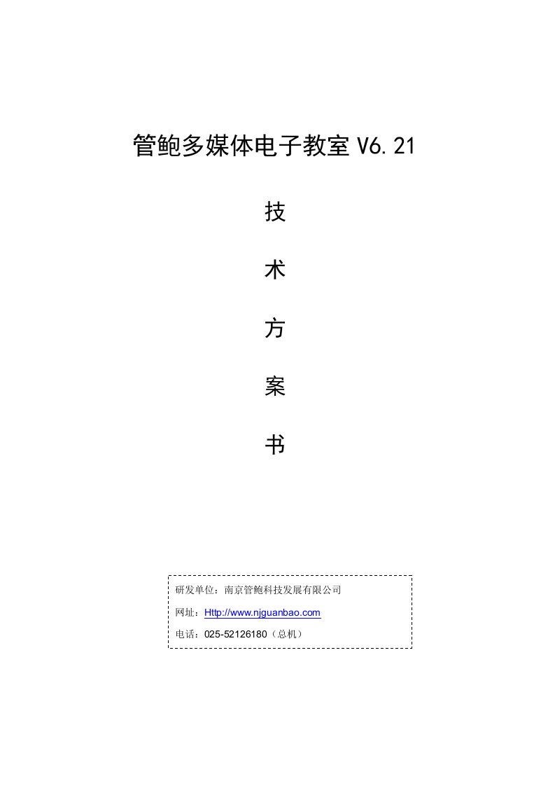 管鲍多媒体电子教室V621技术方案书