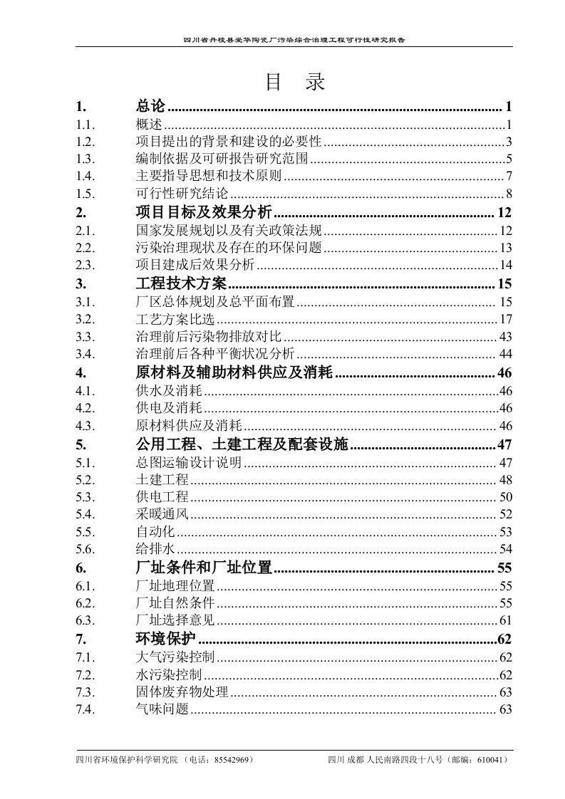 陶瓷厂污染综合治理工程可行性研究报告