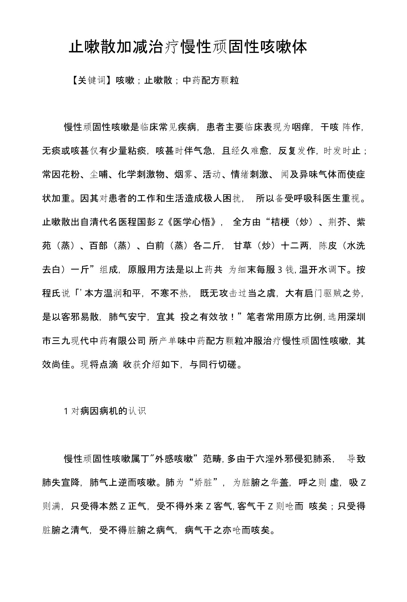 止嗽散加减治疗慢性顽固性咳嗽体会