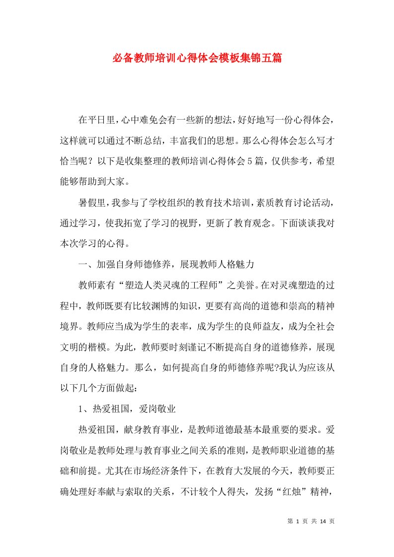 必备教师培训心得体会模板集锦五篇