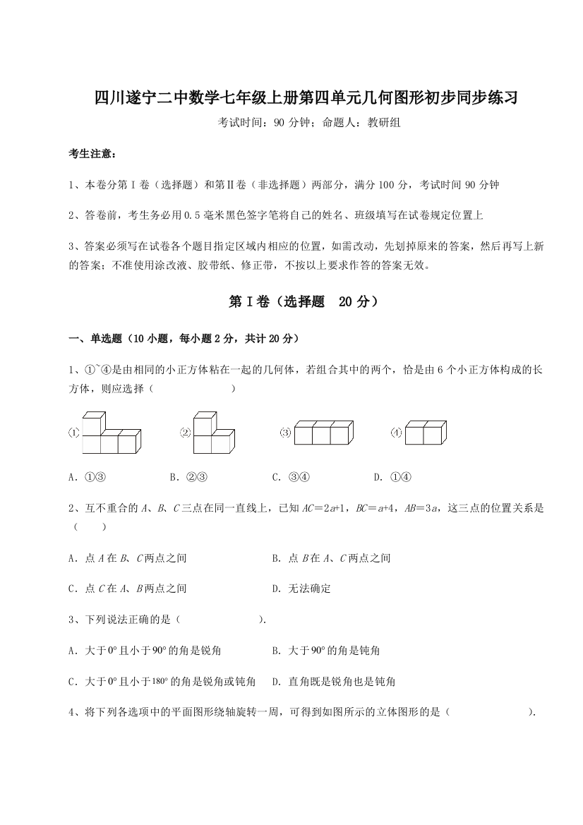 小卷练透四川遂宁二中数学七年级上册第四单元几何图形初步同步练习试卷（解析版含答案）