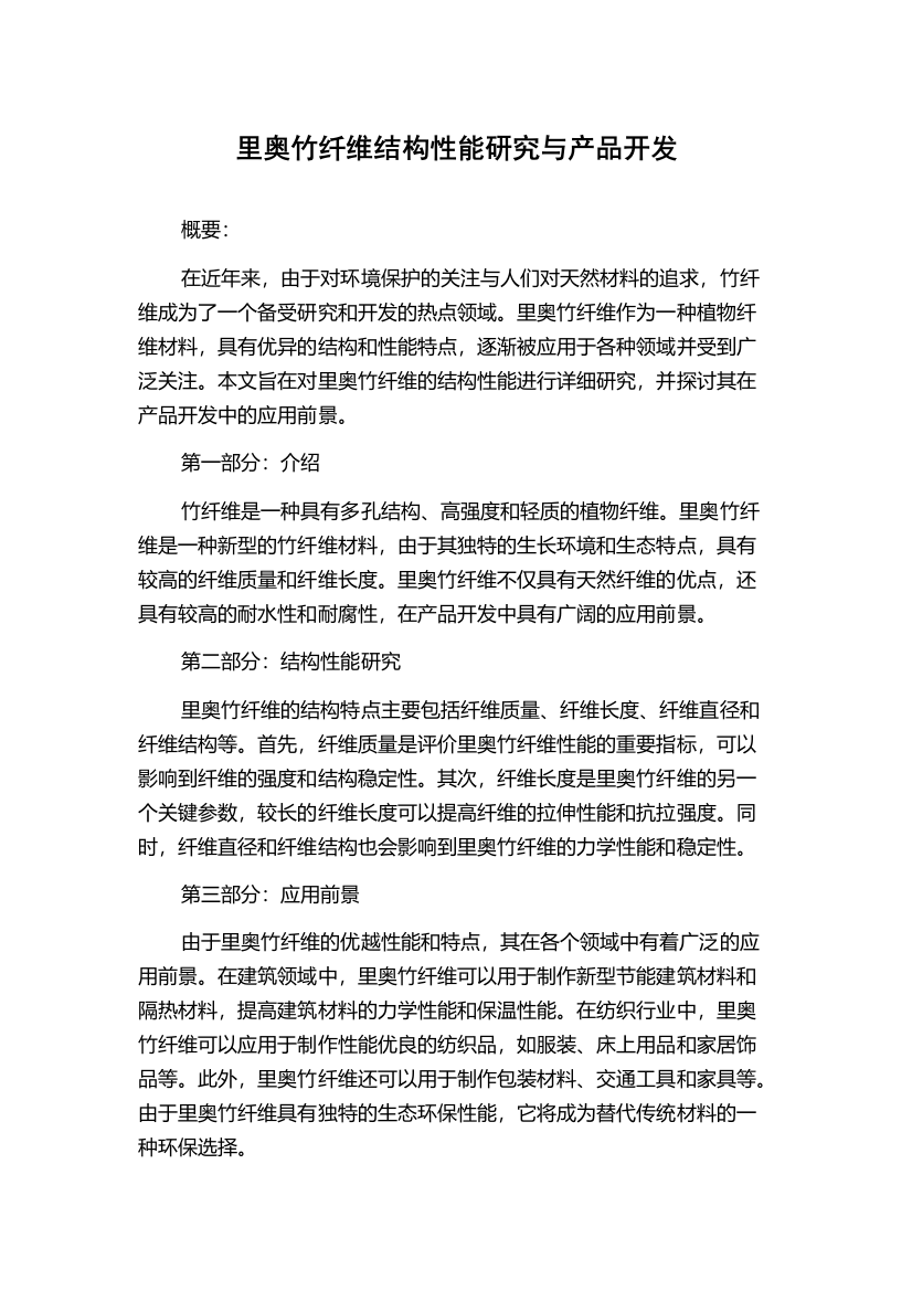 里奥竹纤维结构性能研究与产品开发