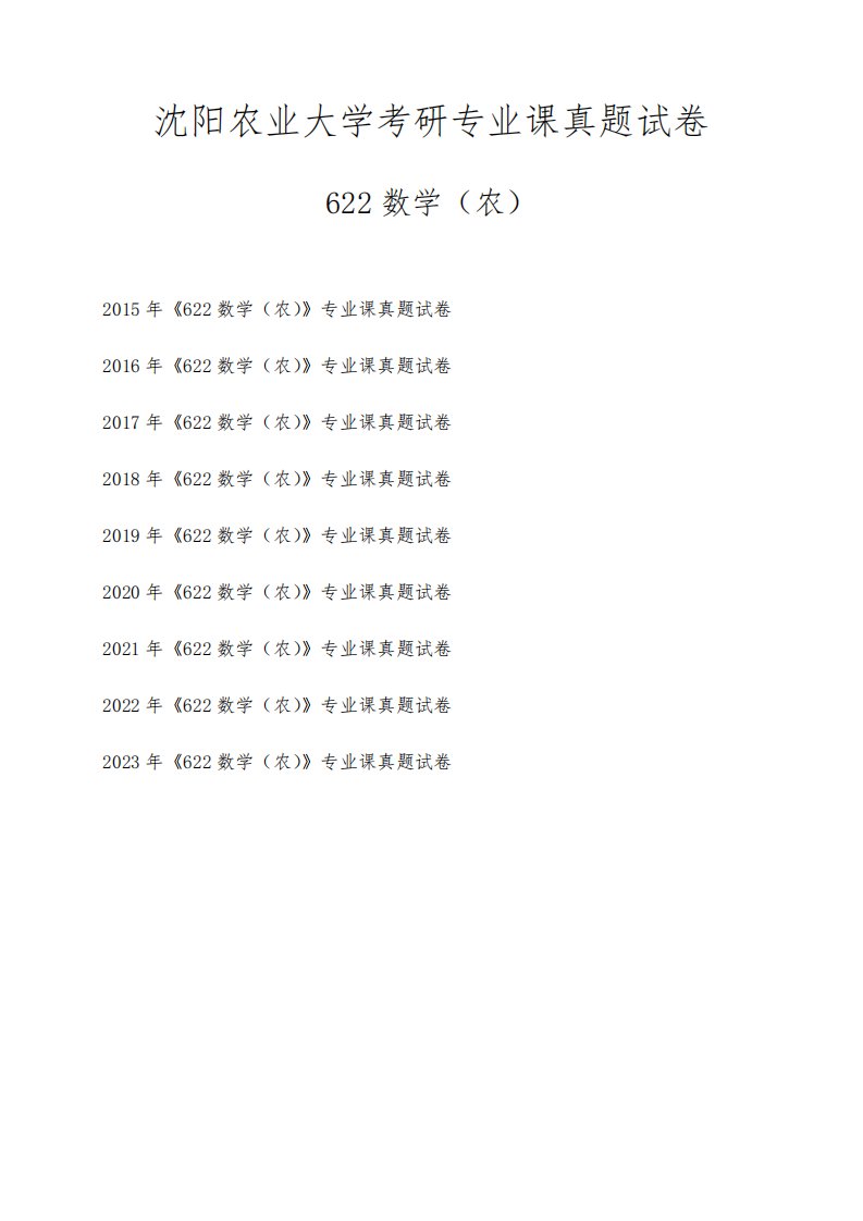 沈阳农业大学《622数学(农)》考研专业课真题试卷