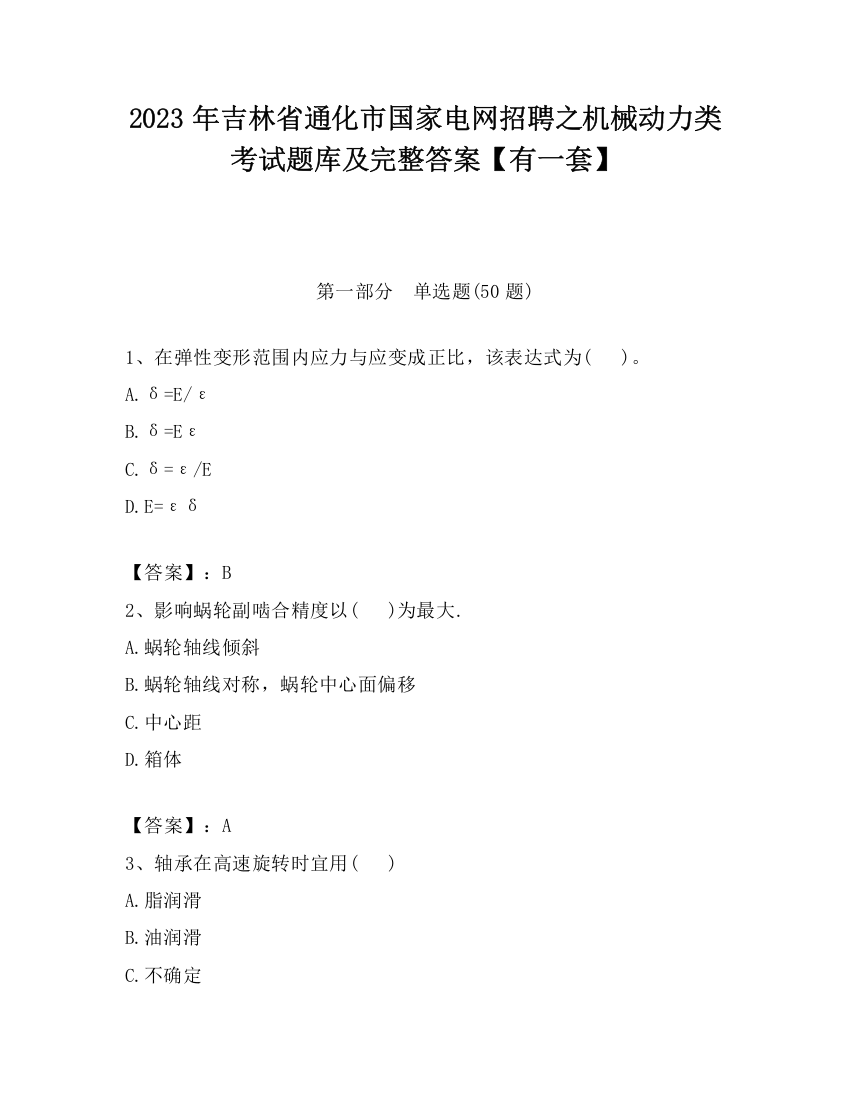 2023年吉林省通化市国家电网招聘之机械动力类考试题库及完整答案【有一套】