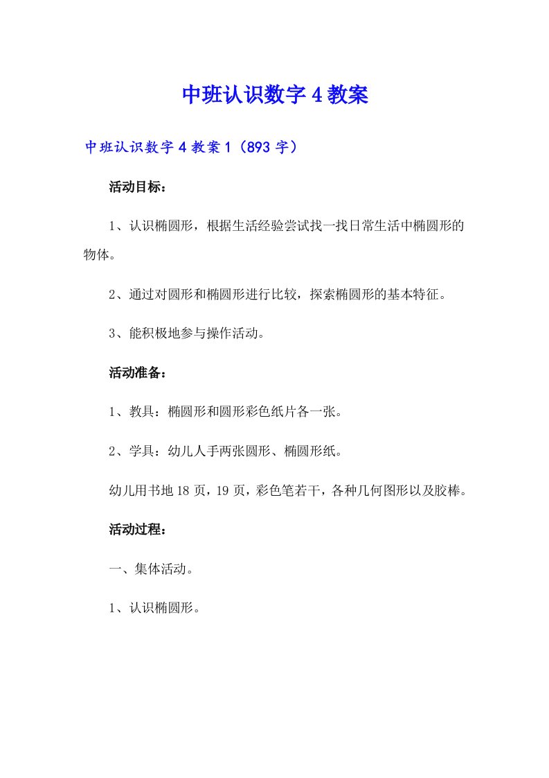 中班认识数字4教案