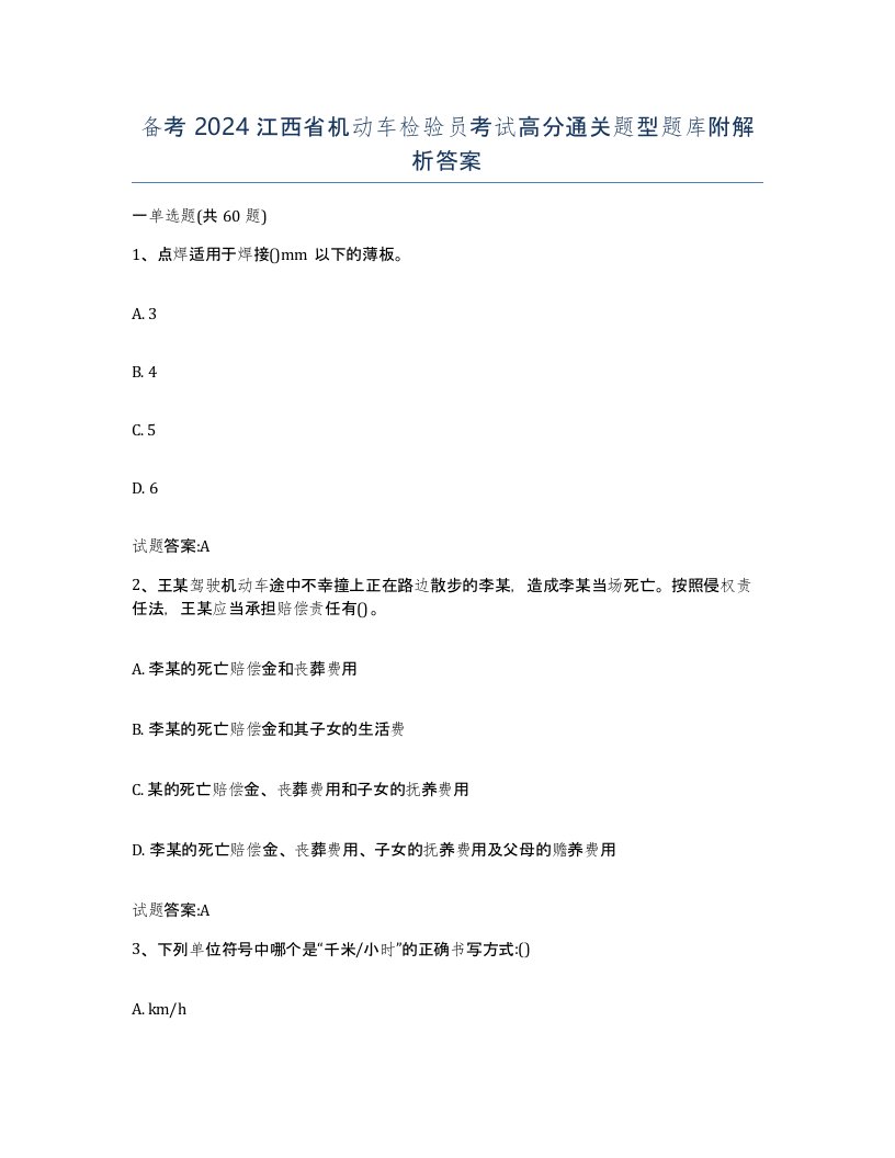 备考2024江西省机动车检验员考试高分通关题型题库附解析答案