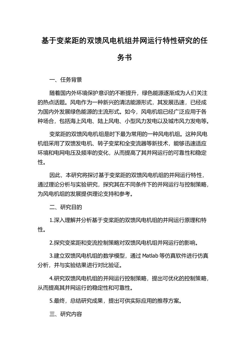 基于变桨距的双馈风电机组并网运行特性研究的任务书