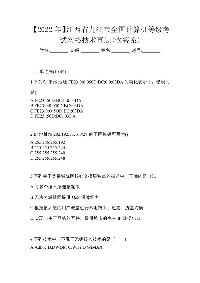 2022年江西省九江市全国计算机等级考试网络技术真题含答案