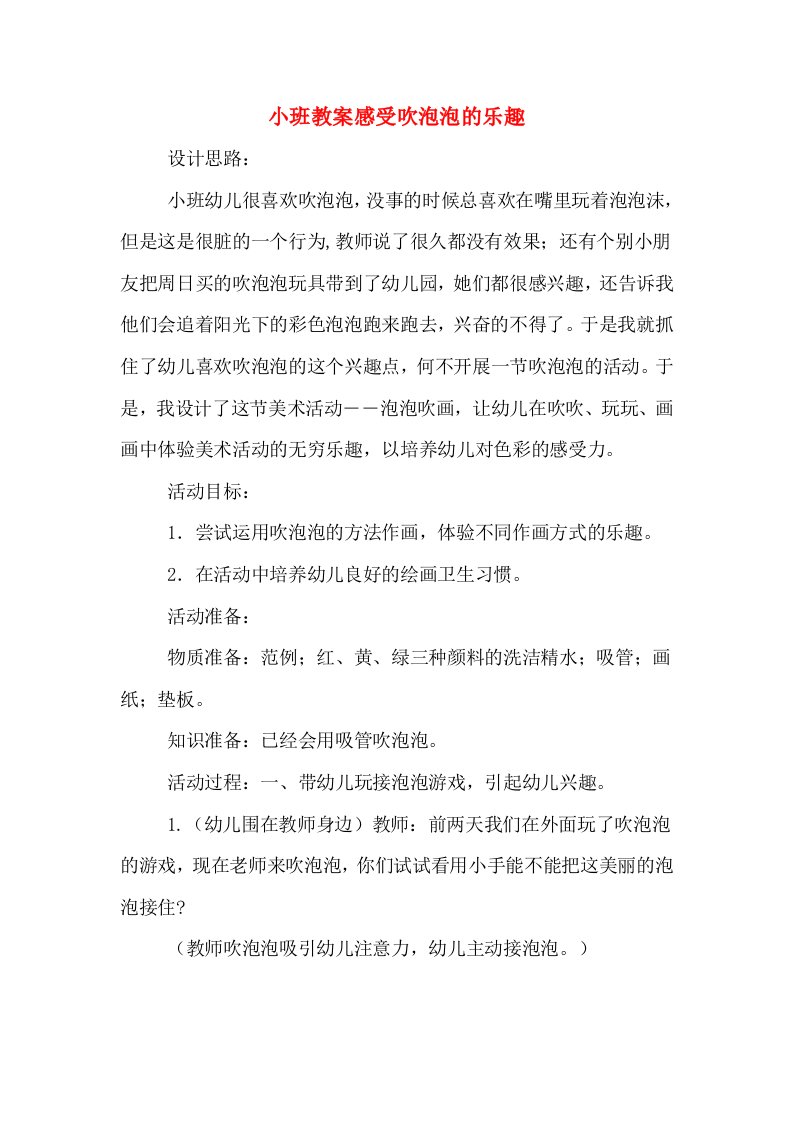 小班教案感受吹泡泡的乐趣