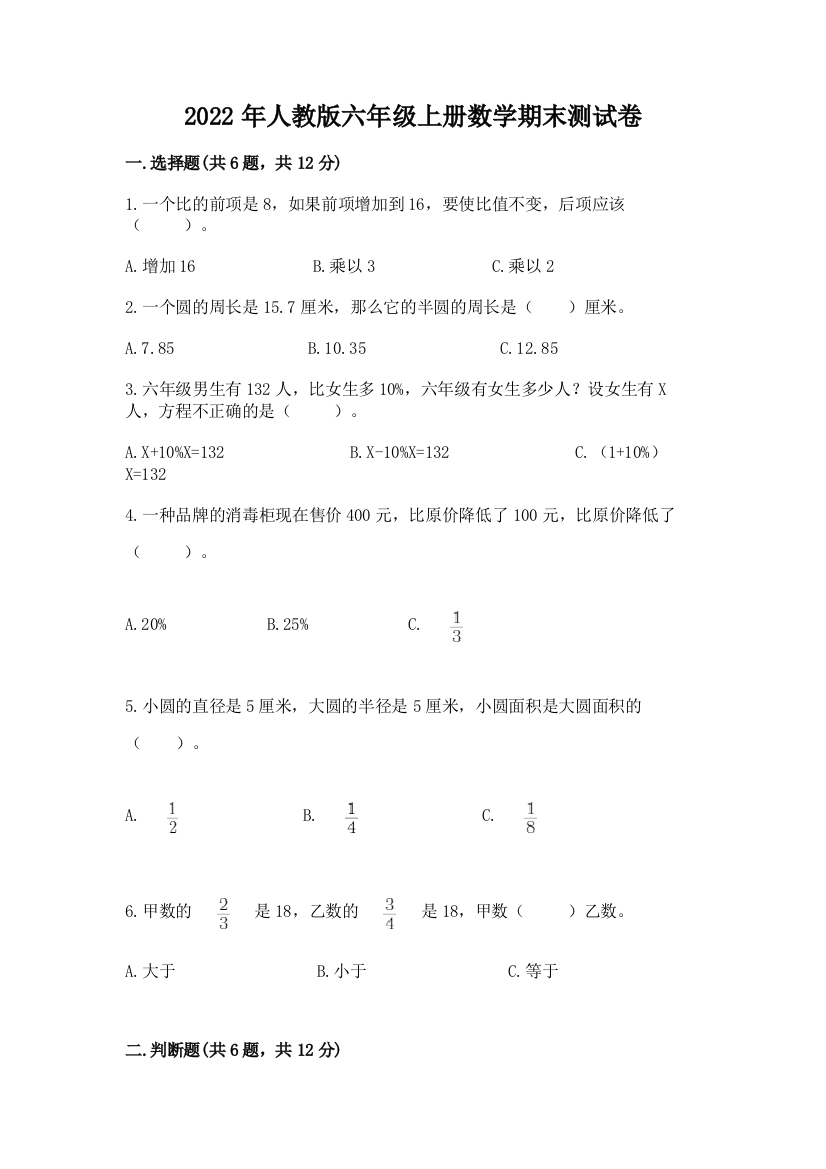 2022年人教版六年级上册数学期末测试卷及完整答案(名师系列)