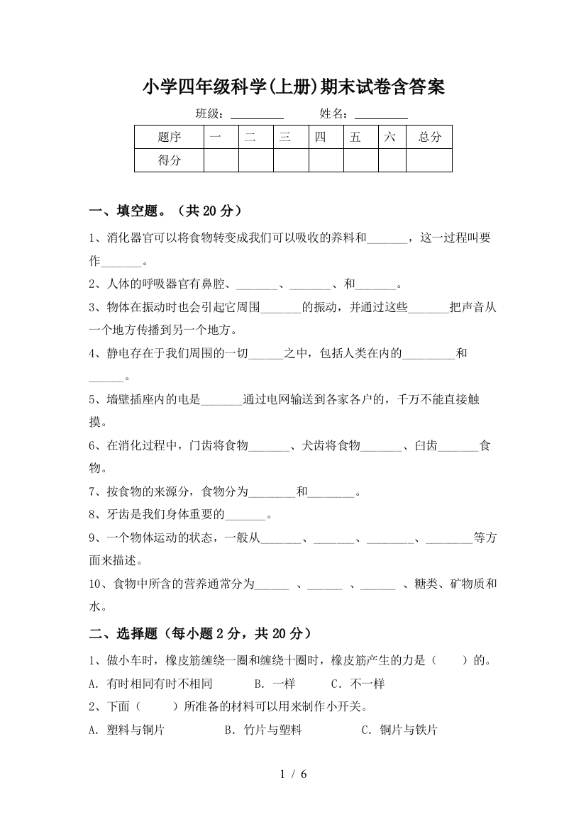 小学四年级科学(上册)期末试卷含答案