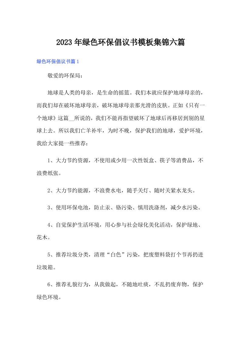 2023年绿色环保倡议书模板集锦六篇