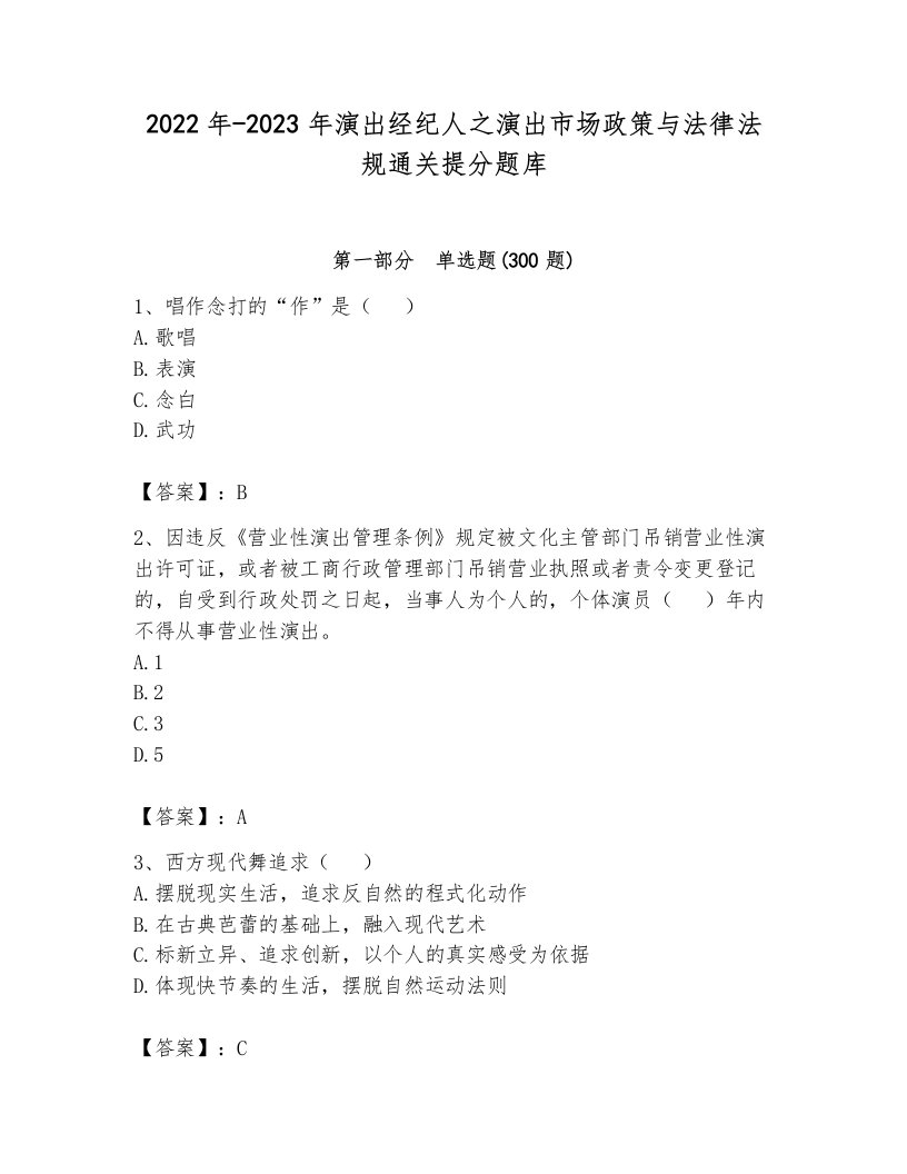 2022年-2023年演出经纪人之演出市场政策与法律法规通关提分题库附参考答案（能力提升）