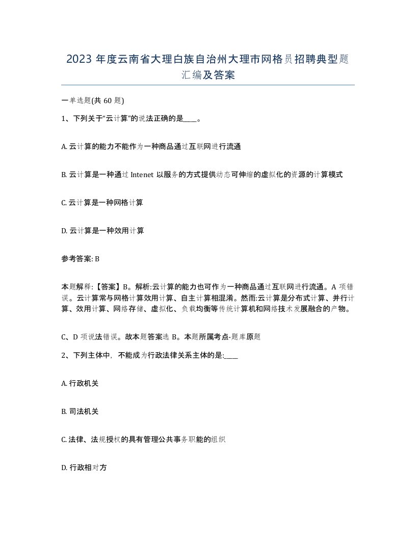 2023年度云南省大理白族自治州大理市网格员招聘典型题汇编及答案