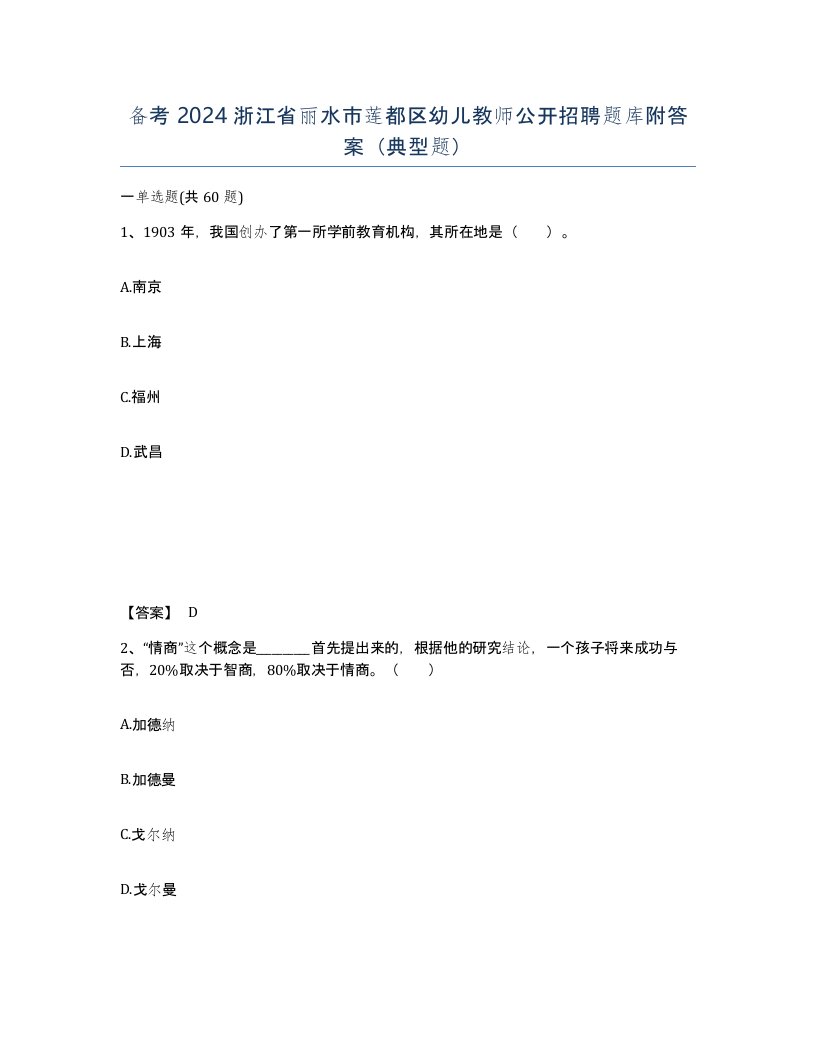 备考2024浙江省丽水市莲都区幼儿教师公开招聘题库附答案典型题