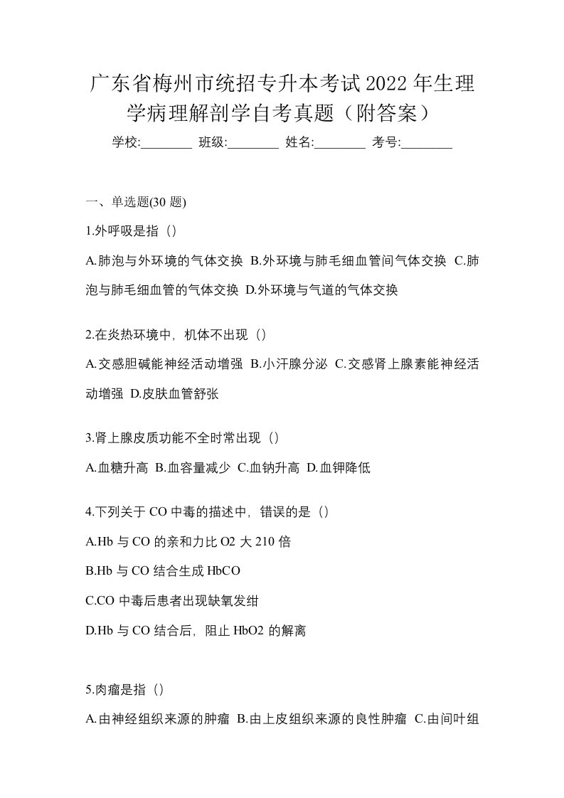 广东省梅州市统招专升本考试2022年生理学病理解剖学自考真题附答案