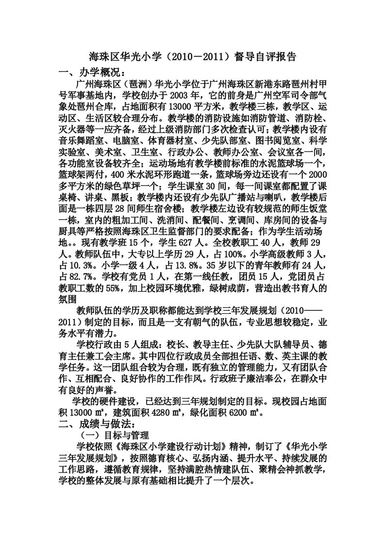 华光小学督导自评报告