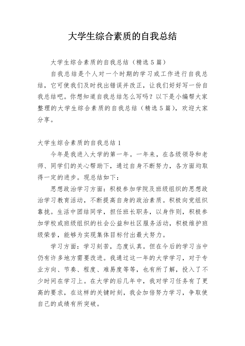 大学生综合素质的自我总结