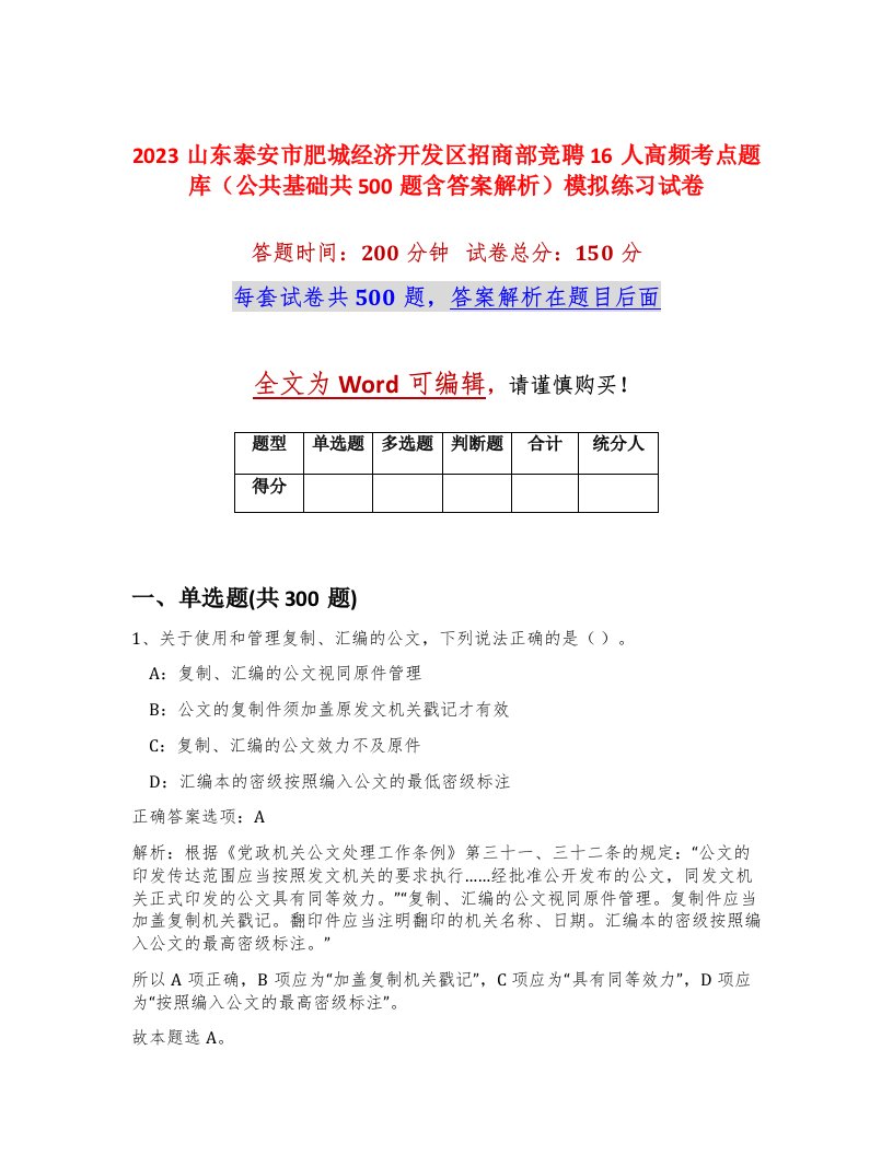 2023山东泰安市肥城经济开发区招商部竞聘16人高频考点题库公共基础共500题含答案解析模拟练习试卷