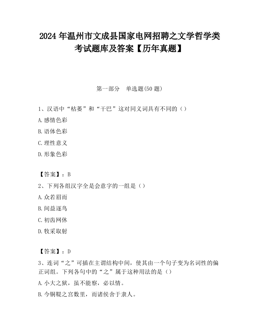 2024年温州市文成县国家电网招聘之文学哲学类考试题库及答案【历年真题】