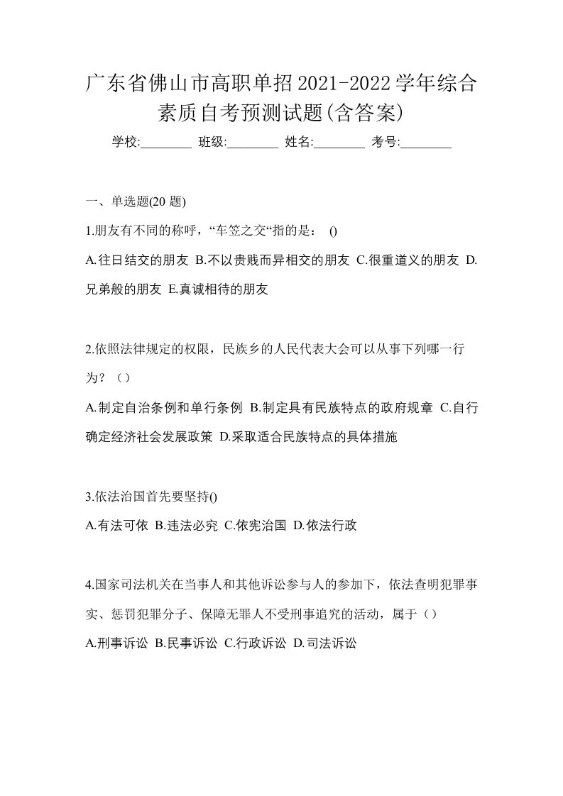 广东省佛山市高职单招2021-2022学年综合素质自考预测试题含答案