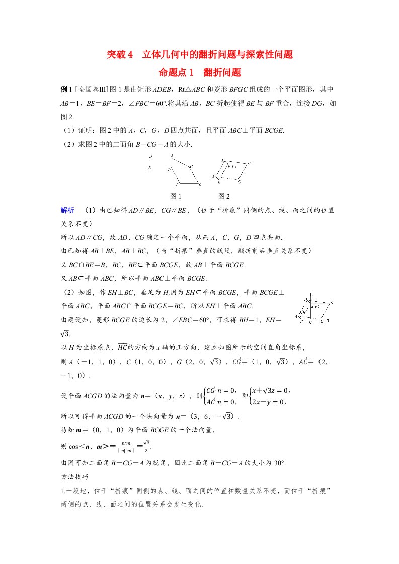 备考2024届高考数学一轮复习好题精练第七章立体几何与空间向量突破4立体几何中的翻折问题与探索性问题命题点1翻折问题