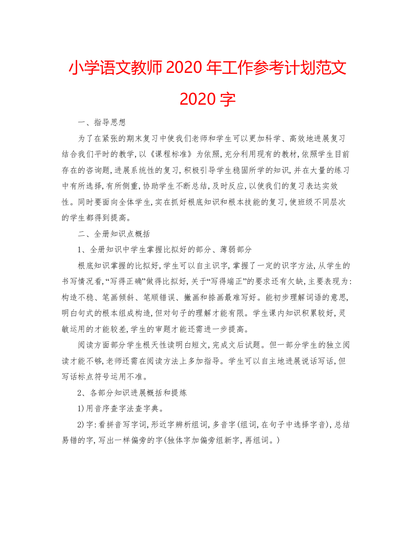 精编小学语文教师年工作参考计划范文字