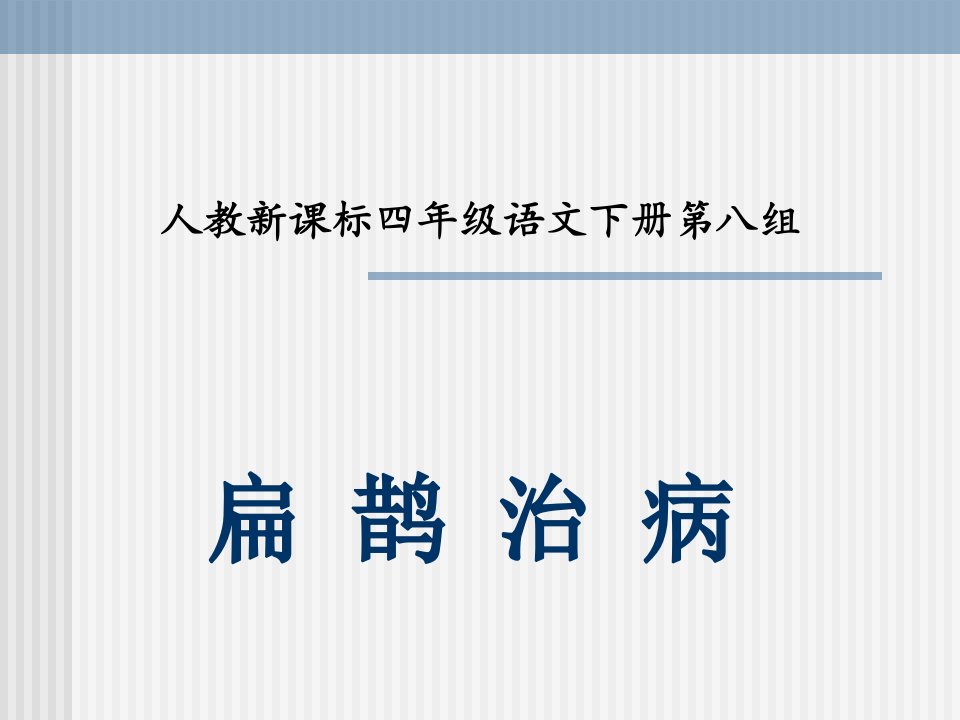 人教新课标四年级语文下册《扁鹊治病