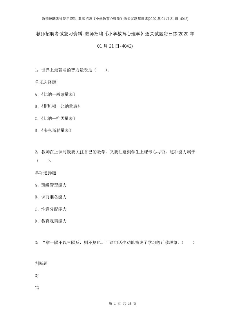 教师招聘考试复习资料-教师招聘小学教育心理学通关试题每日练2020年01月21日-4042