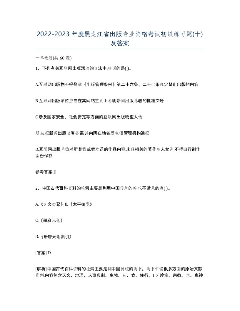 2022-2023年度黑龙江省出版专业资格考试初级练习题十及答案