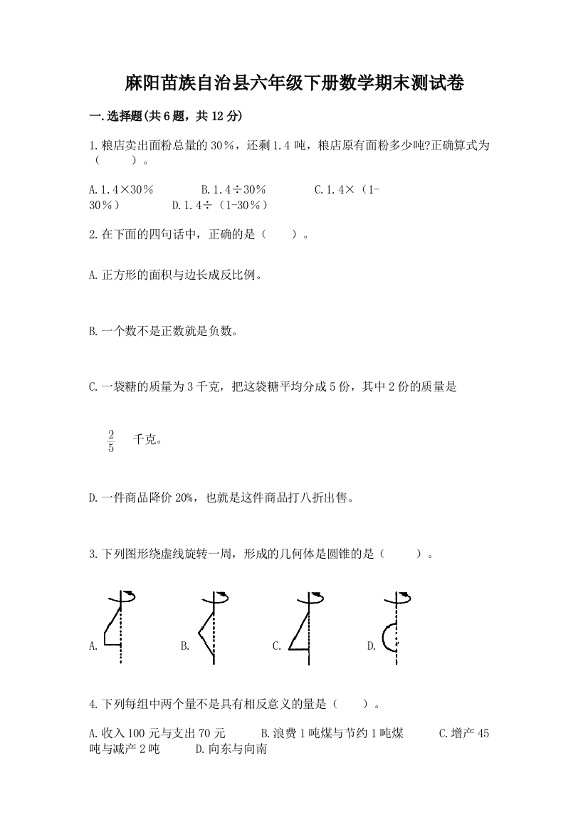 麻阳苗族自治县六年级下册数学期末测试卷word版