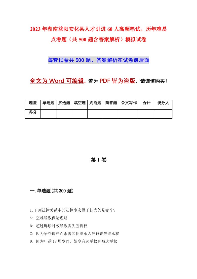 2023年湖南益阳安化县人才引进60人高频笔试历年难易点考题共500题含答案解析模拟试卷