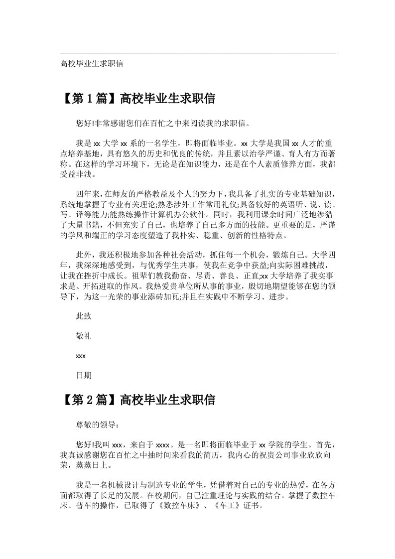 交际礼仪文书_高校毕业生求职信