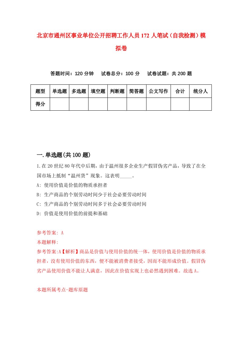 北京市通州区事业单位公开招聘工作人员172人笔试自我检测模拟卷1