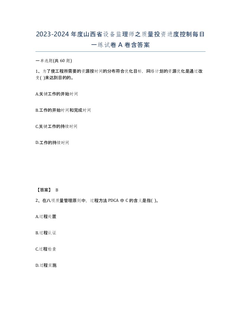 2023-2024年度山西省设备监理师之质量投资进度控制每日一练试卷A卷含答案