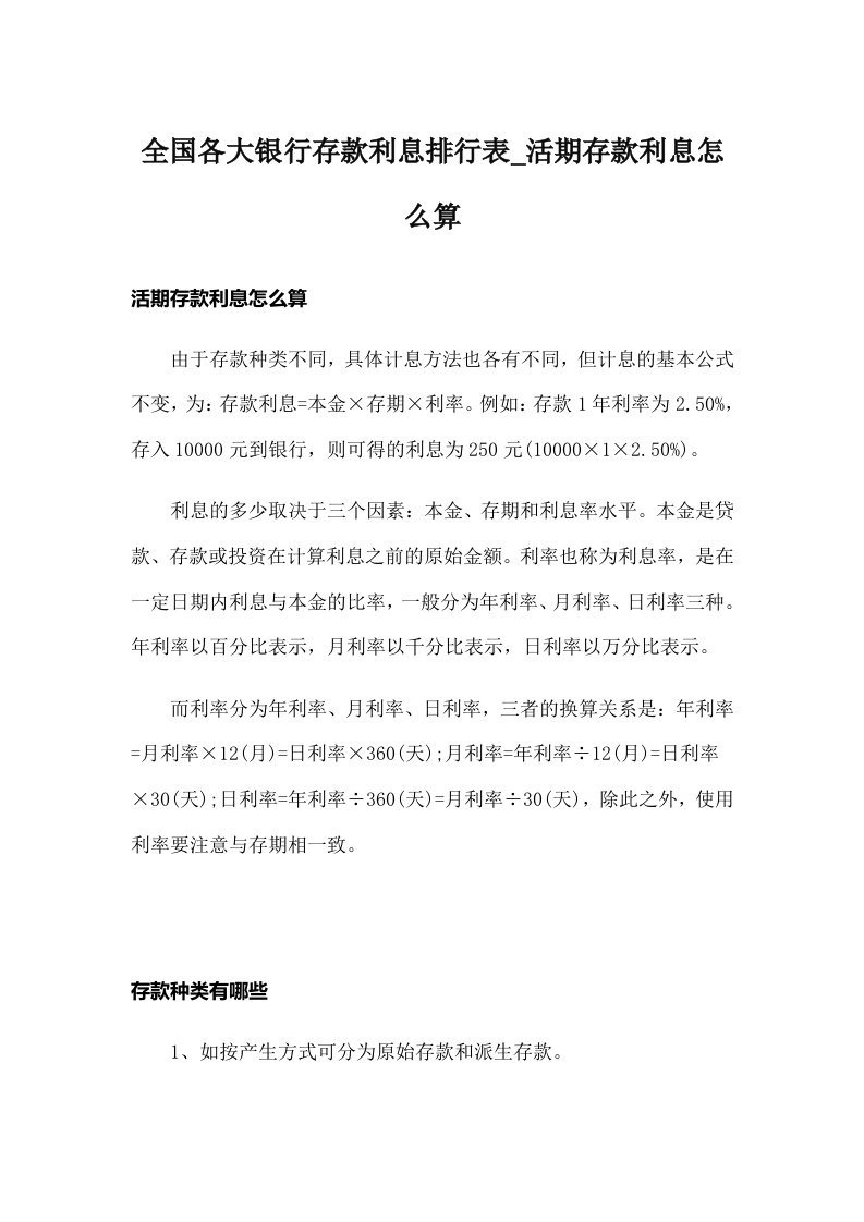 全国各大银行存款利息排行表_活期存款利息怎么算