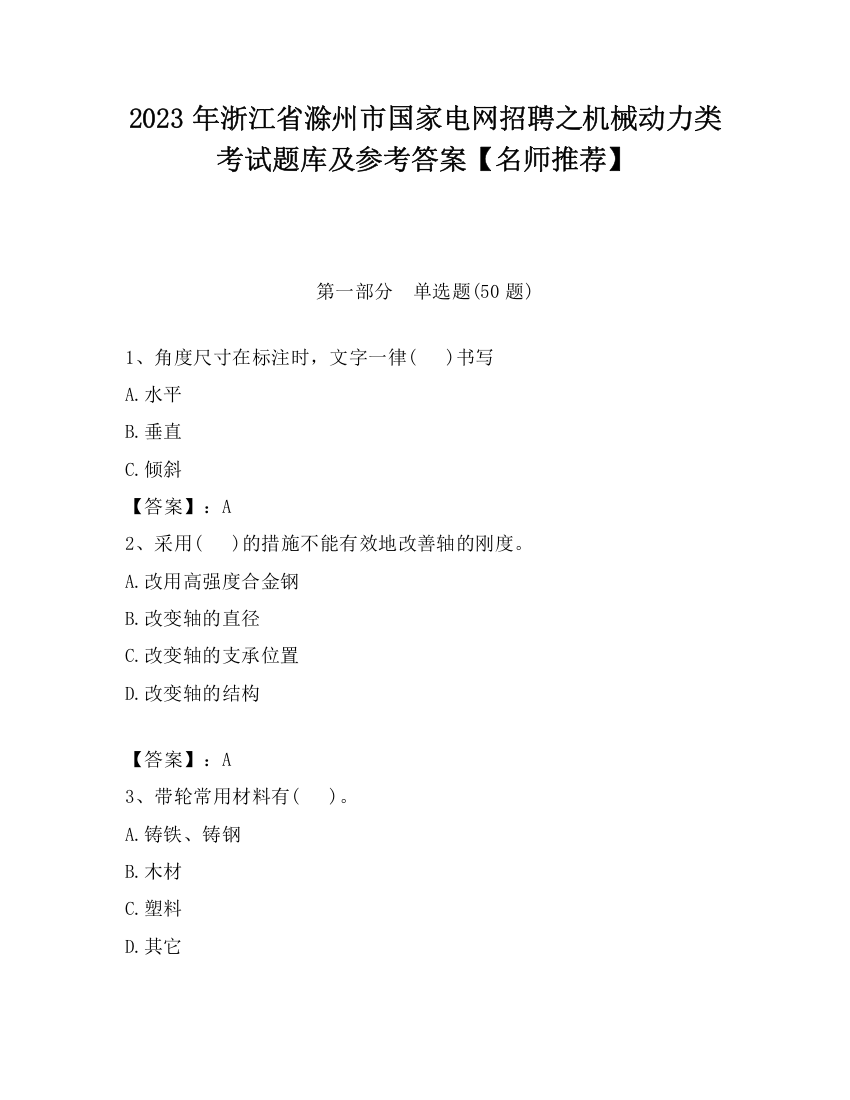 2023年浙江省滁州市国家电网招聘之机械动力类考试题库及参考答案【名师推荐】